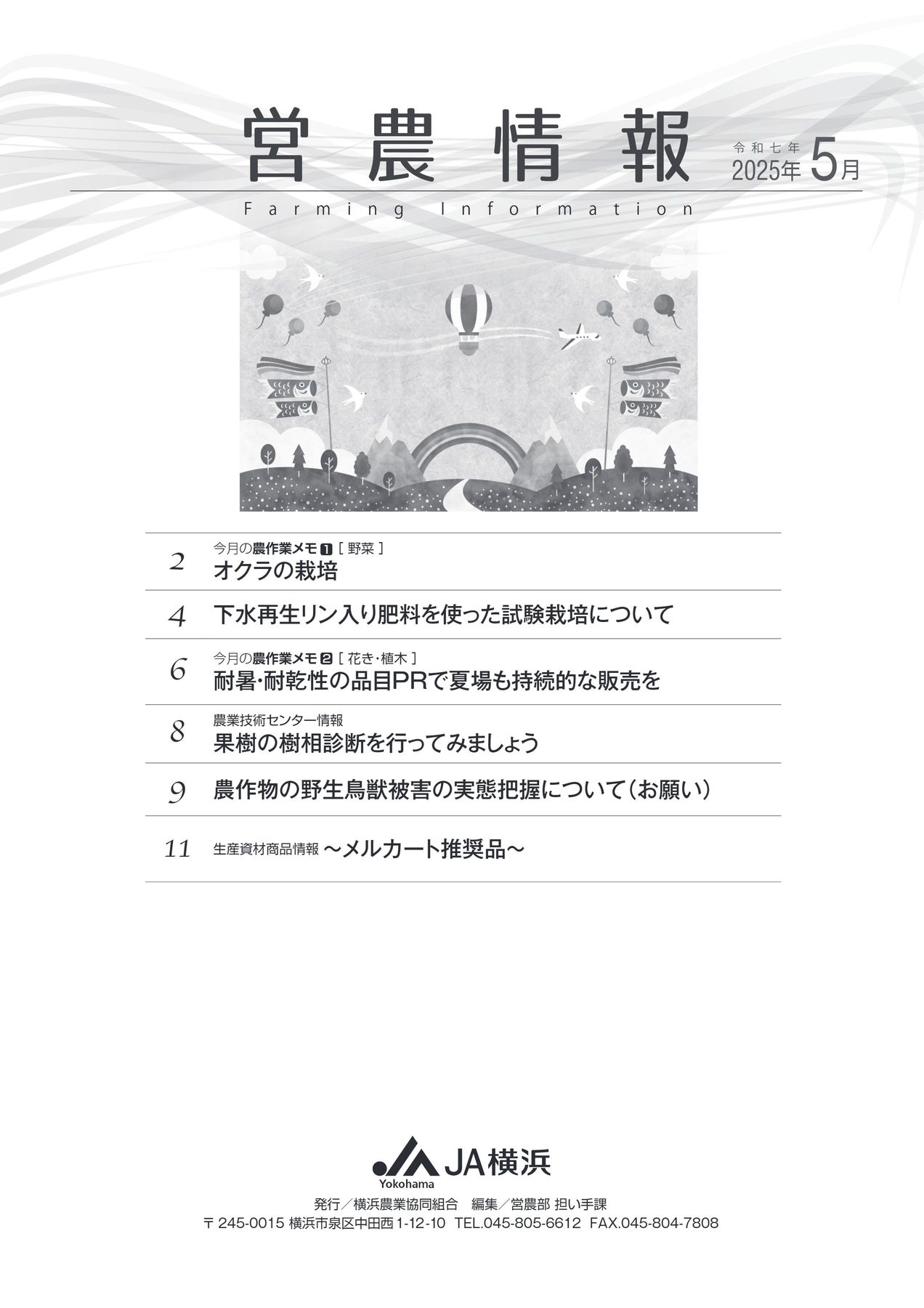 JA横浜営農情報_2025年5月