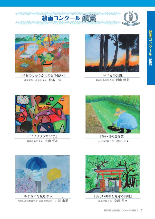 JA横浜 絵画・書道コンクール作品集