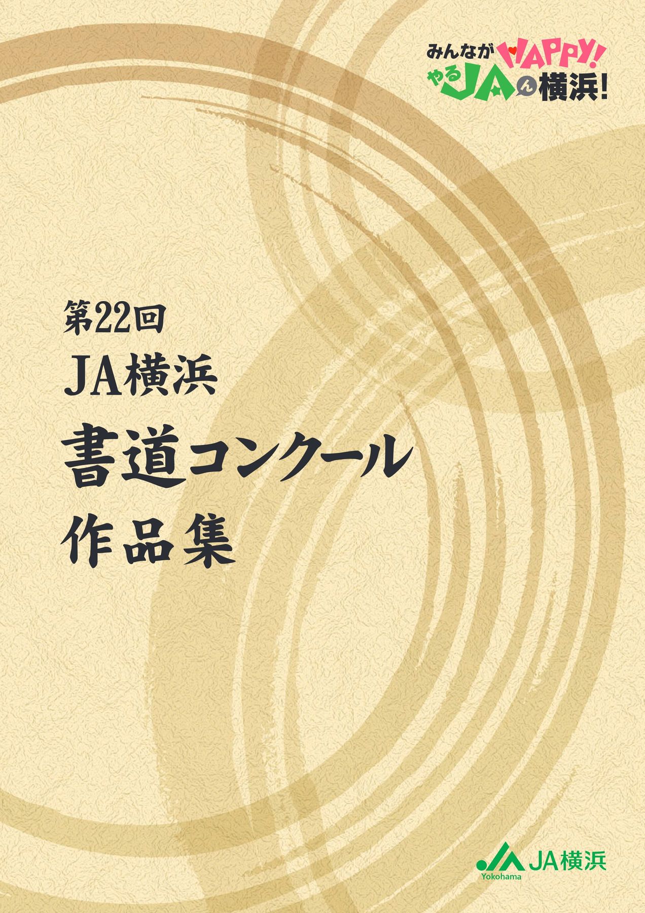 JA横浜 第22回 書道コンクール