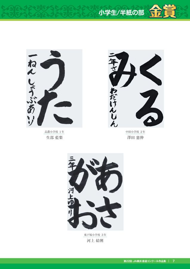 JA横浜 第22回 書道コンクール