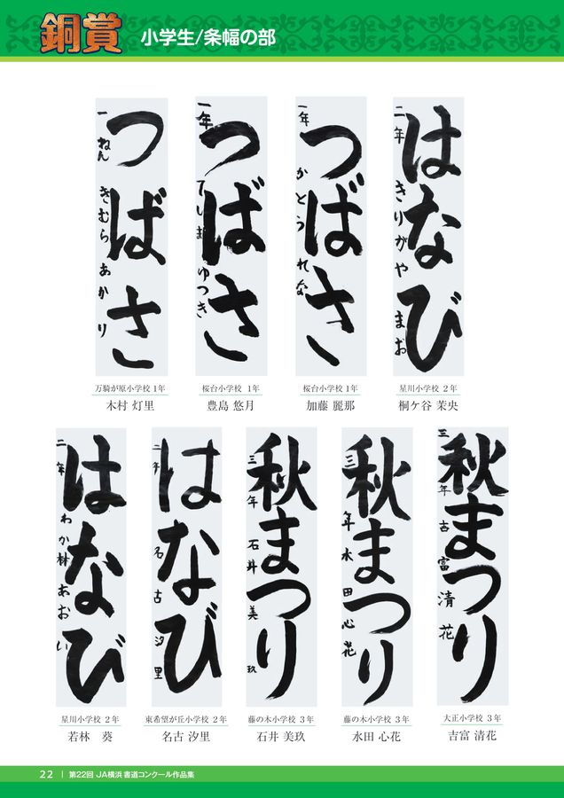 JA横浜 第22回 書道コンクール