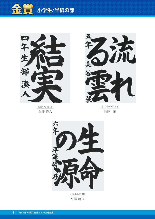 JA横浜 第23回 書道コンクール