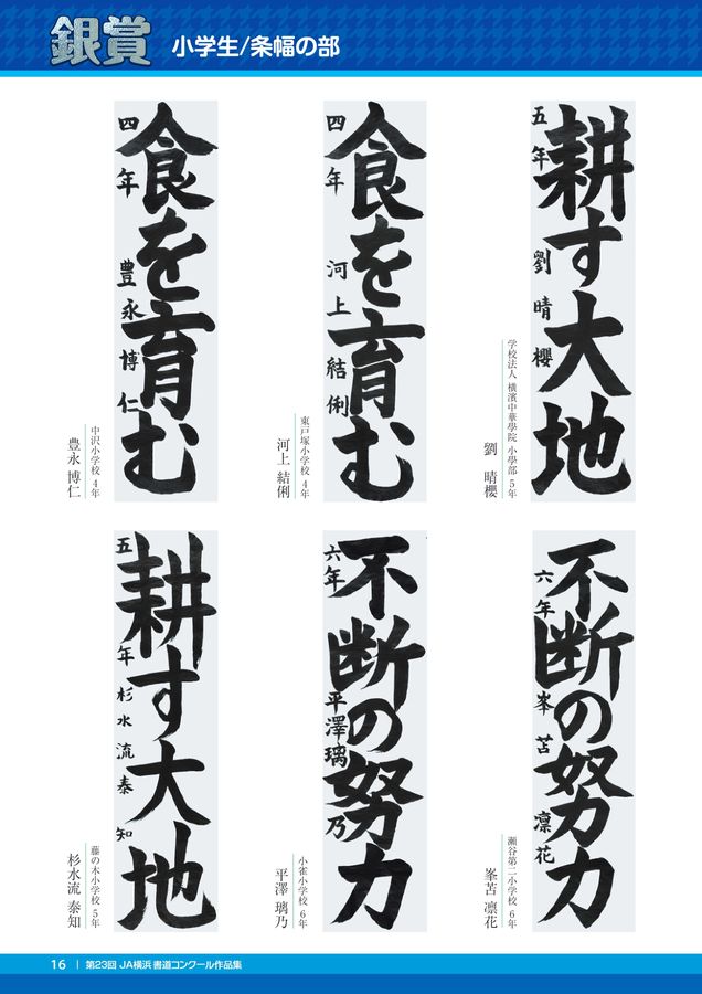 JA横浜 第23回 書道コンクール