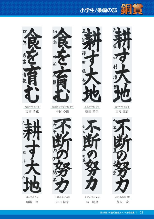 JA横浜 第23回 書道コンクール