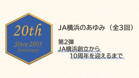 【ＪＡ横浜創立20周年】ＪＡ横浜のあゆみ　第２弾　ＪＡ横浜創立から10周年を迎えるまで