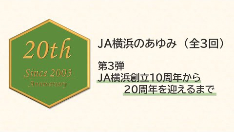 【ＪＡ横浜創立20周年】ＪＡ横浜のあゆみ　第３弾　ＪＡ横浜創立10周年から20周年を迎えるまで