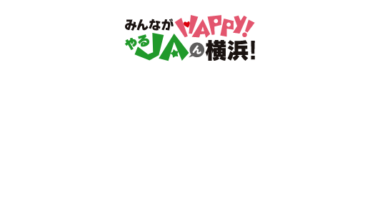 絆を深めて20周年 | 協同の力で未来を拓く みんながHAPPY！やるじゃん横浜！