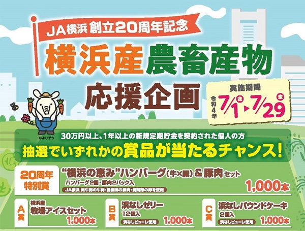 「JA横浜創立20周年記念　横浜産農畜産物応援企画」の実施（7/1～7/29）
