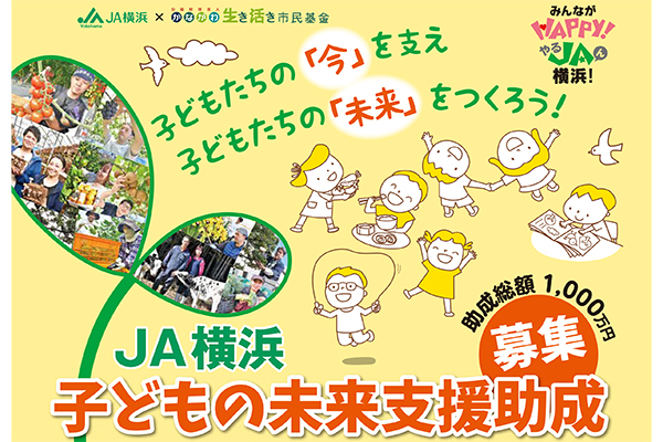 JA横浜 子どもの未来支援助成の募集案内のお知らせ